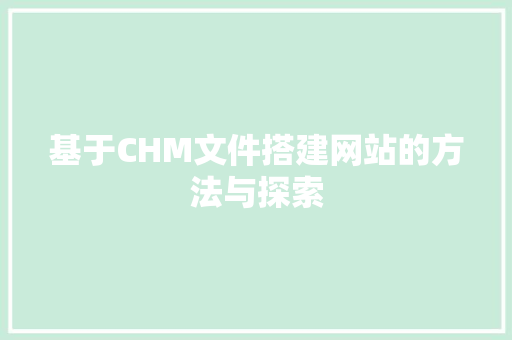 基于CHM文件搭建网站的方法与探索 基于CHM文件搭建网站的方法与探索 百度SEO