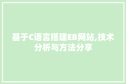 基于C语言搭建EB网站,技术分析与方法分享 基于C语言搭建EB网站,技术分析与方法分享 网站建设公司