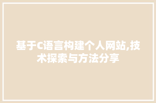 基于C语言构建个人网站,技术探索与方法分享 基于C语言构建个人网站,技术探索与方法分享 神马SEO