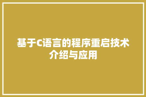 基于C语言的程序重启技术介绍与应用 基于C语言的程序重启技术介绍与应用 必应SEO