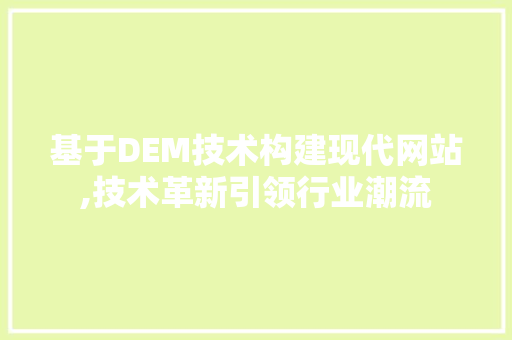 基于DEM技术构建现代网站,技术革新引领行业潮流 基于DEM技术构建现代网站,技术革新引领行业潮流 神马SEO