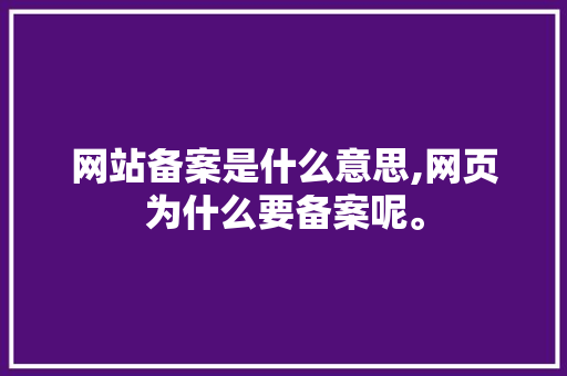 网站备案是什么意思,网页为什么要备案呢。 必应SEO 网站备案是什么意思,网页为什么要备案呢。 网站备案是什么意思,网页为什么要备案呢。 必应SEO
