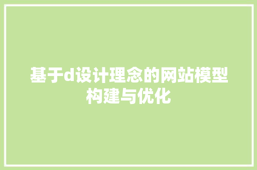 基于d设计理念的网站模型构建与优化 基于d设计理念的网站模型构建与优化 必应SEO