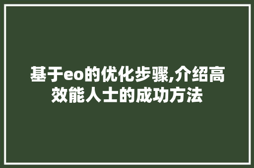 基于eo的优化步骤,介绍高效能人士的成功方法 基于eo的优化步骤,介绍高效能人士的成功方法 神马SEO