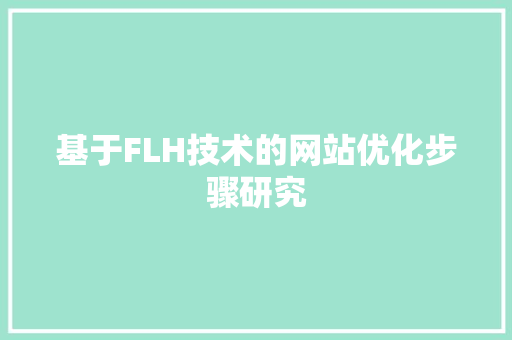 基于FLH技术的网站优化步骤研究 基于FLH技术的网站优化步骤研究 网站建设公司