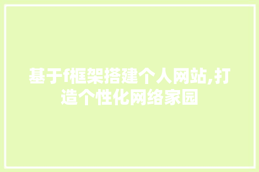 基于f框架搭建个人网站,打造个性化网络家园 基于f框架搭建个人网站,打造个性化网络家园 必应SEO
