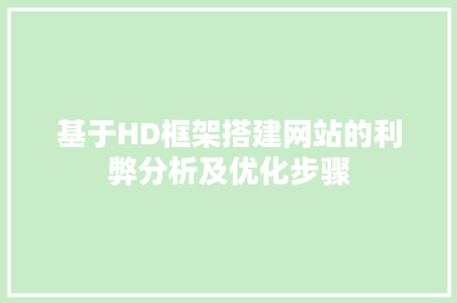 基于HD框架搭建网站的利弊分析及优化步骤 必应SEO 基于HD框架搭建网站的利弊分析及优化步骤 基于HD框架搭建网站的利弊分析及优化步骤 必应SEO