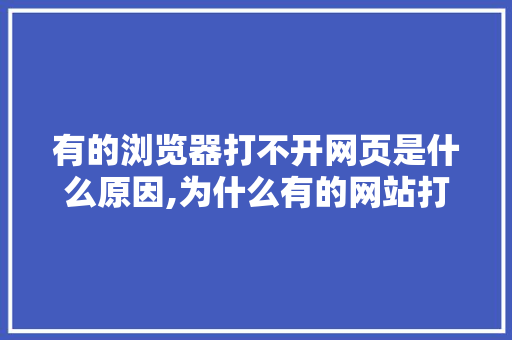 有的浏览器打不开网页是什么原因,为什么有的网站打不开怎么回事。 有的浏览器打不开网页是什么原因,为什么有的网站打不开怎么回事。 必应SEO