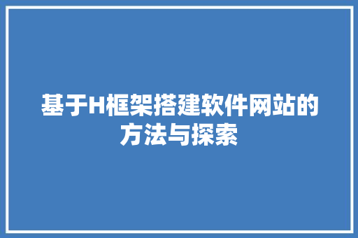 基于H框架搭建软件网站的方法与探索 基于H框架搭建软件网站的方法与探索 必应SEO