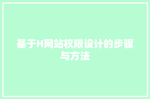 基于H网站权限设计的步骤与方法 基于H网站权限设计的步骤与方法 搜狗SEO