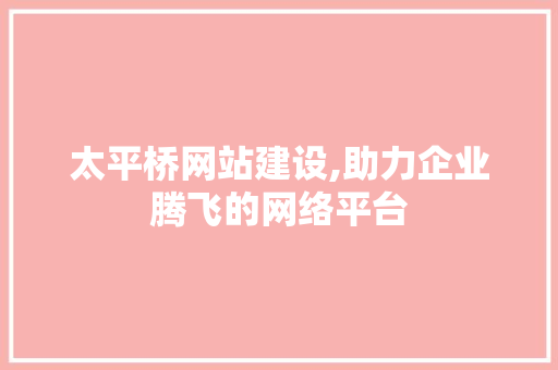 太平桥网站建设,助力企业腾飞的网络平台 太平桥网站建设,助力企业腾飞的网络平台 搜狗SEO