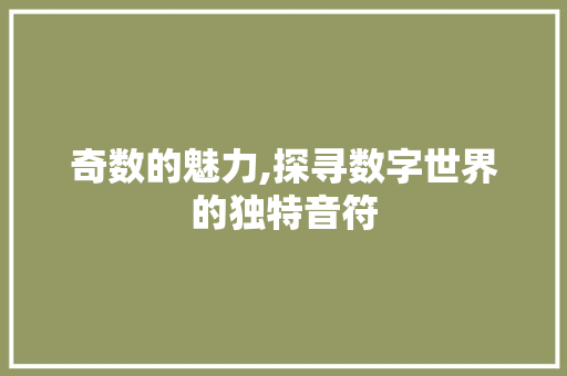 奇数的魅力,探寻数字世界的独特音符 奇数的魅力,探寻数字世界的独特音符 百度SEO