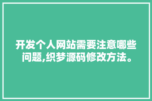 开发个人网站需要注意哪些问题,织梦源码修改方法。 搜狗SEO 开发个人网站需要注意哪些问题,织梦源码修改方法。 开发个人网站需要注意哪些问题,织梦源码修改方法。 搜狗SEO