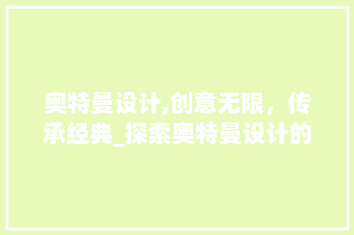 奥特曼设计,创意无限，传承经典_探索奥特曼设计的艺术魅力 奥特曼设计,创意无限，传承经典_探索奥特曼设计的艺术魅力 必应SEO