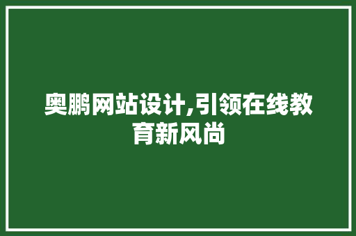 奥鹏网站设计,引领在线教育新风尚 奥鹏网站设计,引领在线教育新风尚 SEO关键词