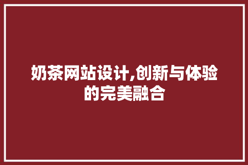 奶茶网站设计,创新与体验的完美融合