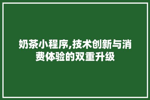 奶茶小程序,技术创新与消费体验的双重升级 奶茶小程序,技术创新与消费体验的双重升级 SEO关键词