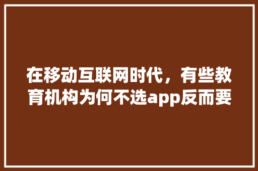在移动互联网时代，有些教育机构为何不选app反而要开发小程序,小程序为什么要开发呢知乎。 在移动互联网时代，有些教育机构为何不选app反而要开发小程序,小程序为什么要开发呢知乎。 必应SEO