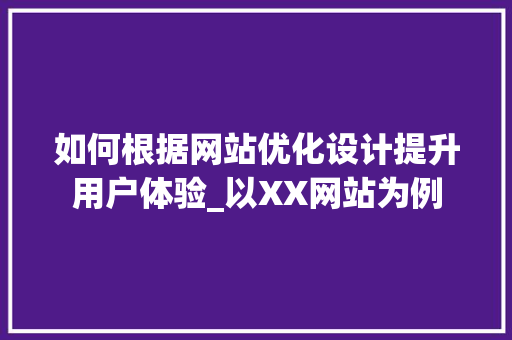 如何根据网站优化设计提升用户体验_以XX网站为例