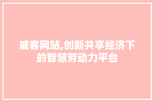 威客网站,创新共享经济下的智慧劳动力平台 威客网站,创新共享经济下的智慧劳动力平台 百度SEO