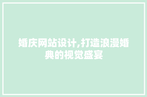 婚庆网站设计,打造浪漫婚典的视觉盛宴