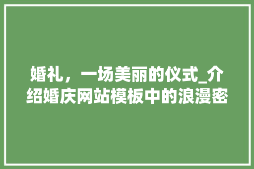 婚礼，一场美丽的仪式_介绍婚庆网站模板中的浪漫密码