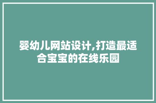 婴幼儿网站设计,打造最适合宝宝的在线乐园