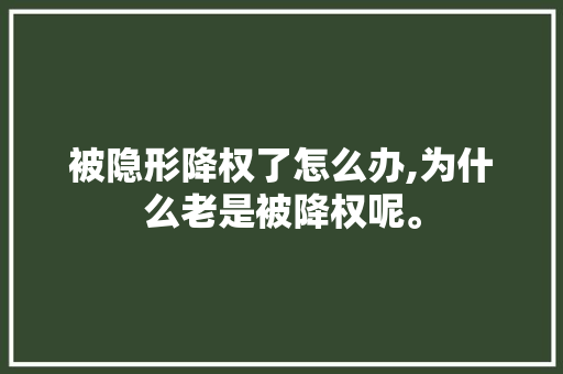 被隐形降权了怎么办,为什么老是被降权呢。 被隐形降权了怎么办,为什么老是被降权呢。 百度SEO
