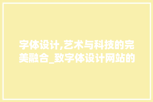 字体设计,艺术与科技的完美融合_致字体设计网站的探索之旅 字体设计,艺术与科技的完美融合_致字体设计网站的探索之旅 必应SEO