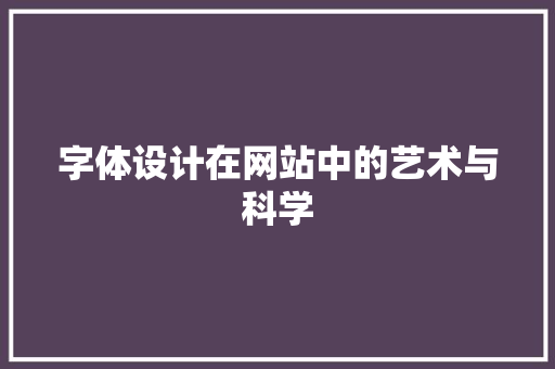 字体设计在网站中的艺术与科学 字体设计在网站中的艺术与科学 必应SEO