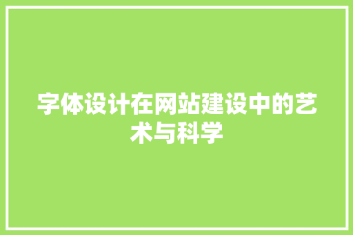 字体设计在网站建设中的艺术与科学 字体设计在网站建设中的艺术与科学 必应SEO