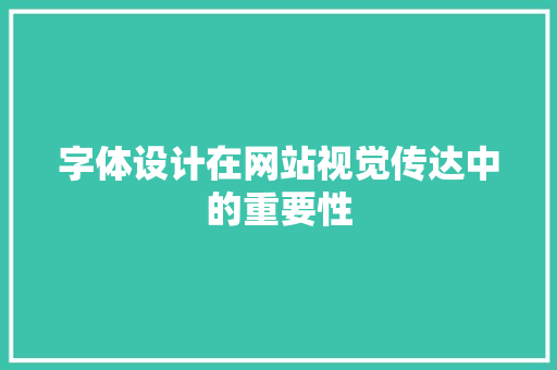 字体设计在网站视觉传达中的重要性 字体设计在网站视觉传达中的重要性 必应SEO