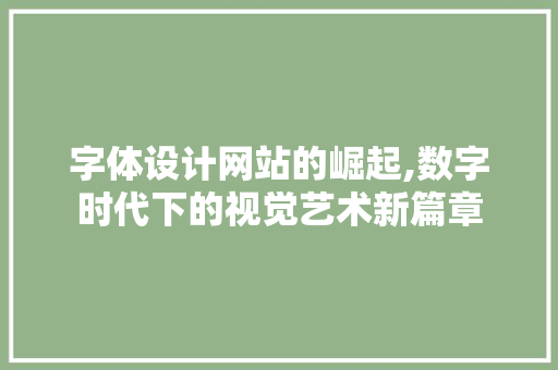 字体设计网站的崛起,数字时代下的视觉艺术新篇章 字体设计网站的崛起,数字时代下的视觉艺术新篇章 百度SEO