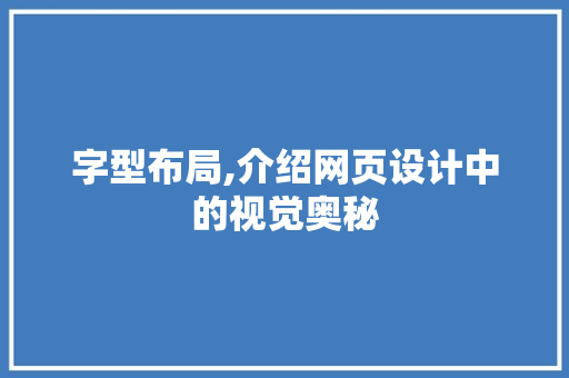 字型布局,介绍网页设计中的视觉奥秘 字型布局,介绍网页设计中的视觉奥秘 百度SEO