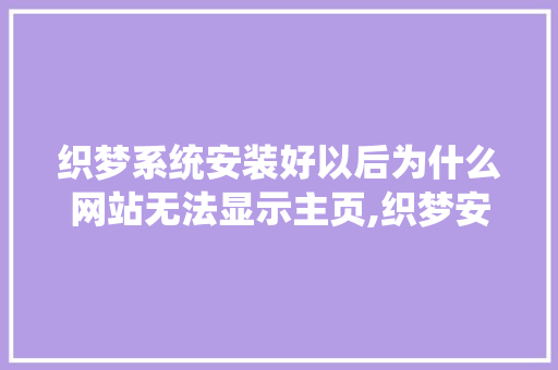 织梦系统安装好以后为什么网站无法显示主页,织梦安装后打开不了。 织梦系统安装好以后为什么网站无法显示主页,织梦安装后打开不了。 网站建设公司