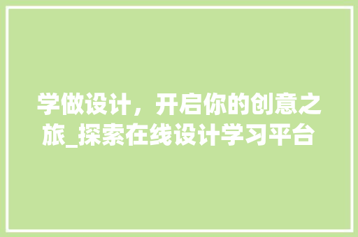 学做设计，开启你的创意之旅_探索在线设计学习平台 学做设计，开启你的创意之旅_探索在线设计学习平台 必应SEO