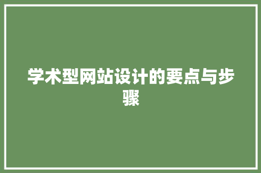 学术型网站设计的要点与步骤 学术型网站设计的要点与步骤 必应SEO