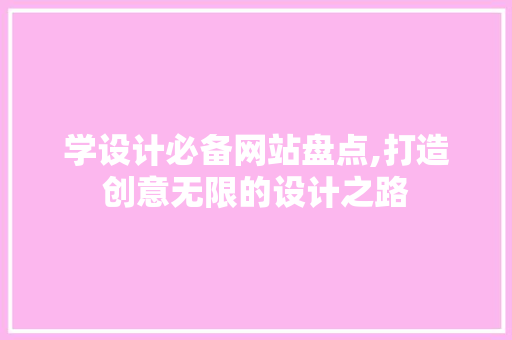 学设计必备网站盘点,打造创意无限的设计之路