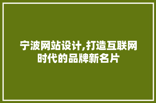 宁波网站设计,打造互联网时代的品牌新名片 宁波网站设计,打造互联网时代的品牌新名片 SEO关键词