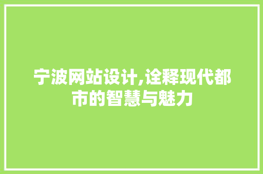 宁波网站设计,诠释现代都市的智慧与魅力