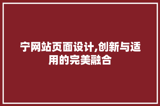 宁网站页面设计,创新与适用的完美融合 宁网站页面设计,创新与适用的完美融合 SEO关键词