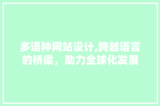 多语种网站设计,跨越语言的桥梁,助力全球化发展 搜狗SEO 多语种网站设计,跨越语言的桥梁,助力全球化发展 多语种网站设计,跨越语言的桥梁,助力全球化发展 搜狗SEO