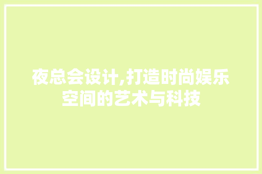 夜总会设计,打造时尚娱乐空间的艺术与科技 夜总会设计,打造时尚娱乐空间的艺术与科技 网站建设公司