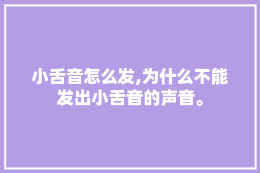 小舌音怎么发,为什么不能发出小舌音的声音。 小舌音怎么发,为什么不能发出小舌音的声音。 必应SEO