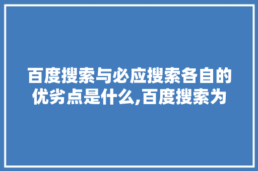 百度搜索与必应搜索各自的优劣点是什么,百度搜索为什么速度快了。 百度搜索与必应搜索各自的优劣点是什么,百度搜索为什么速度快了。 神马SEO