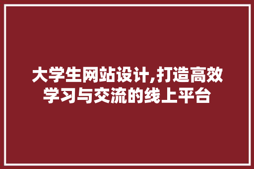 大学生网站设计,打造高效学习与交流的线上平台 搜狗SEO