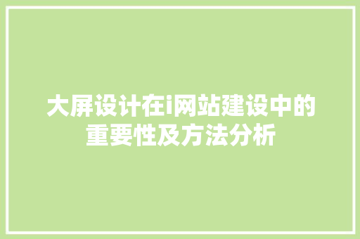大屏设计在i网站建设中的重要性及方法分析 大屏设计在i网站建设中的重要性及方法分析 百度SEO
