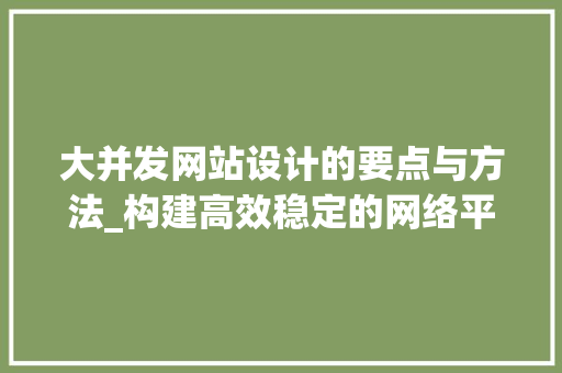 大并发网站设计的要点与方法_构建高效稳定的网络平台 大并发网站设计的要点与方法_构建高效稳定的网络平台 百度SEO