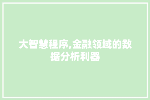 大智慧程序,金融领域的数据分析利器 大智慧程序,金融领域的数据分析利器 网站建设公司