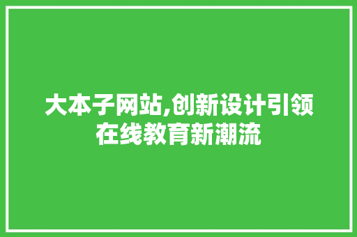 大本子网站,创新设计引领在线教育新潮流 大本子网站,创新设计引领在线教育新潮流 SEO关键词